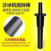 君鑫配件料理机搅拌棒通用沙冰机破壁奶茶店商用碎冰机捣棍榨汁推