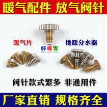 Running wind valve heating water discharge valve valve needle vent valve screw running wind thimble hand-tightening wind plug automatic exhaust wire plug
