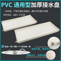 Air conditioner external machine water tray with drainage pipe water stagnant tray 1-5 horse universal outdoor unit leakage water tray to sink