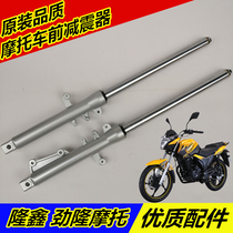 Applicable to Longxin Jinlong motorcycle LX150-62(CR1)JL150-58(K5) original front shock absorber front fork
