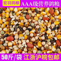 Hongyu Special A pigeon grain belt corn nutrition feed 50kg race pigeon ornamental pigeon grain (Jiangsu Zhejiang Shanghai and Anhui)