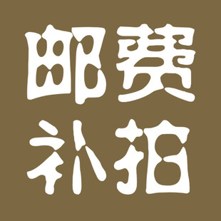 邮费补差 补发配件 云拦截客户 专拍链接