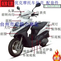 XW Uco motorcycle shell full car accessories Wang Ye Jinye 125U + Uga JY Xuanwei plastic parts panel