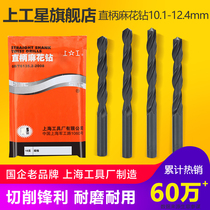 Shanggong straight handle twist drill bit HSS high speed steel drill bit electric drill bit drilling drill hole 10 1-12 4mm