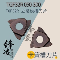 TGF32R positive knife three-head vertical retainer groove blade shallow groove blade vertical groove blade Grooving blade