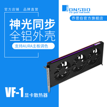 Jonsbo Qiao Sibo VF-1 graphics card radiator aluminum-magnesium shell supports AURA motherboard RGB light effect light strip