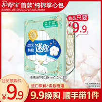 (9 yuan Member Exchange) Shubao pocket girl Cotton Palm bag sanitary napkin female mini aunt towel