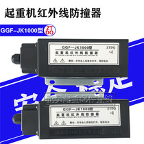  Crane aerial crane infrared anti-collision device Medium-pass infrared outer line stroke limiter GGF-JK500 1000 type