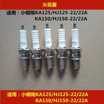 Suitable for Haojue KA small steel gun HJ125-22-22A HJ150-22 22A motorcycle spark plug nozzle