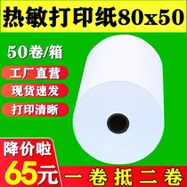 80*50 Cash register paper 80x50 thermal paper 80mm kitchen printing paper Keruyun printing paper small ticket paper Meituan thermal paper Supermarket printing paper 80x50 takeaway thermal printing paper Catering