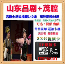 山东吕剧茂腔全剧TF卡戏储存卡唱戏机内存戏曲卡