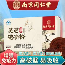 Nanjing Tongrentang broken wall Ganoderma lucidum spore powder enhances immunity Changbai Mountain Linzhi oil Non-capsule official