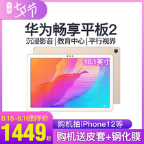 (Issued on the same day)Huawei enjoy tablet 2 10 1-inch matepad student learning tablet two-in-one 2020 new full-network communication large-screen mobile phone ipad Android M