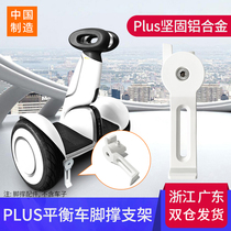 Xiaomi balance car nine plus bracket parking foot support FAT 9 special car shelf accessories aluminum alloy kick frame