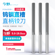 YG10X tungsten steel straight groove straight shank reamer high strength integral alloy reaming CNC machine reamer 5-19mm