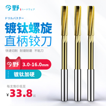 Cobalt-plated titanium straight shank reamer H7 reamer hardened high-speed steel white steel reamer 3-12 5mm