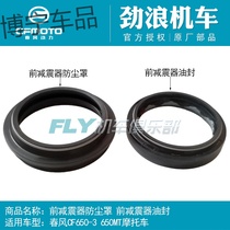 CFMOTO Spring Wind 650-3 Original Factory Motorcycle Accessories 650MT Front Shock Absorber Oil Seal Front Fork Shock-Proof Dust Cover