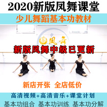 2020 new version of Phoenix dance classroom childrens dance basic skills training combination decomposition lesson plan posture video teaching materials