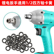 General Jiangsu Dayi electric wrench T-type Square output shaft circlip pin sleeve anti-falling accessories