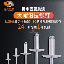 Aluminum big hat along the core blind rivets Big Head pull rivets big hat big hat hat hat nail pull nail pull nail pull nail pull Willow nail