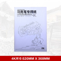 Zunjue marker pen special paper 4K drawing design paper thickened 120 grams 20 sheets of hand-drawn marker pen drawing paper