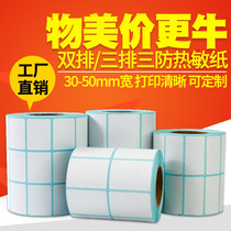 Double-row three-row three-proof heat-sensitive label paper 40*30 20 50x80 70 60 32*19 25 15 self-adhesive barcode printer blank one two-dimensional code certificate