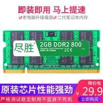  Duosheng notebook memory bar DDR2 800 2G dual channel 4G operation speed up Compatible with 667 533 second generation