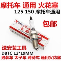 Motorcycle universal spark plug D8TC 125 150 mens car Prince car straddle motorcycle fire nozzle