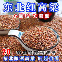 Red sorghum to shell with skin sorghum winemaking sorghum grain 20kg vinegar fed pigeon feed Northeast sorghum