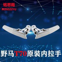 Chuanqi Mustang T70 electroplating door handle inner handle door buckle hand door left and right inner handle chrome plated paint original