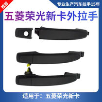 Wuling Rongguang new card single and double row truck front door middle door outer handle door door outer handle door door door outer handle