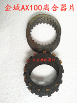 Suitable for Jincheng Suzuki AX100 Changchun motorcycle parts clutch plate friction plate Wood steel plate 5 pieces