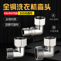 All copper 4-point conversion washing machine faucet joint inlet pipe adapter elbow right angle Siemens 6-point nozzle