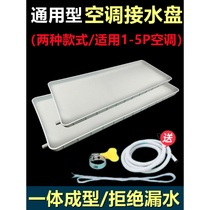 Durable air conditioner external machine water tray plastic water leakage prevention 1-5 horse Air Conditioner General central air conditioner outdoor unit dripping water