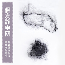 Humming home wig hair long storage net dust Net anti-static to prevent wig from knotting net 2 sets