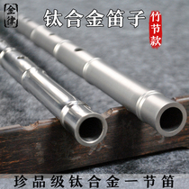 Titanium alloy flute bamboo section professional performance refined high grade pure titanium thick single section flute metal self-defense instrument