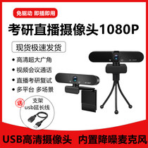External HD 1080p camera desktop computer notebook entrance examination class live broadcast dedicated with microphone connection