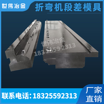 Bending machine section difference mold machete mold standard single v double v black mold circular arc section difference double folding edge upper and lower mold customization