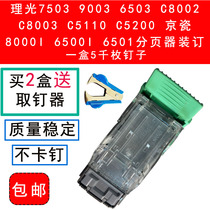 Ricoh 7503 9003 C6502C5100C5200 staples Kyocera 8000i 6500i nail canon