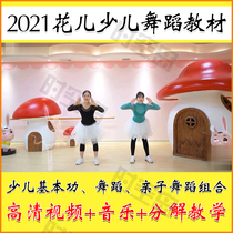 2021 Huaer Dance Online Elementary Parent-Child Dance Children's Basic Skills Textbook Decomposition Combination Teaching Video Tutorial