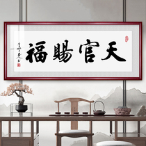 Tiangguan blessing calligraphy and painting mahogany frame horizontal calligraphy hanging painting office hanging calligraphy background wall living room decoration calligraphy and painting