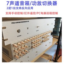 7-channel power amplifier speaker speaker switcher selector high power lossless sound quality remote control serial port protocol