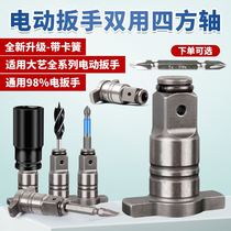 Electric wrench square shaft multi-purpose multi-function dual-use output shaft head sleeve telescopic conversion head support large-art