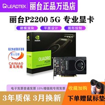 Leadtek Quadro P2200 5G professional graphics graphics card 3D modeling drawing rendering video late 4K4 screen