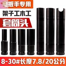 Electric wrench sleeve set head 8-30mm length 78 200mm woodworking shelf worker opening hexagon wrench head lengthened