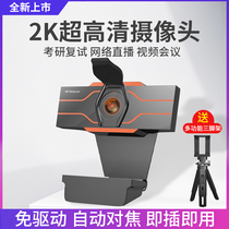 2K super clear usb external camera computer desktop HD 1080p postgraduate entrance examination re-examination live with microphone class special notebook desktop all-in-one machine network class beauty video home call