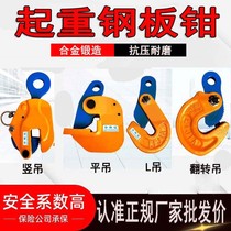 Steel plate lifting lifting pliers l-shaped steel plate clamp sling hook 3 tons flat hanging vertical hanging flip die forging lifting pliers