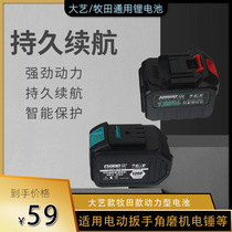 Universal Dayi Electric Wrench Lithium Battery 88vf128VF12v36 Angle Grinder Hammer Electric Drill Rechargeable Battery