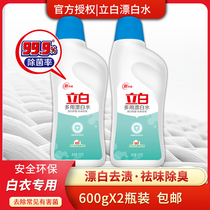 Libai bleach 600gX2 bottled white clothes to yellowing whitening disinfected and disinfected
