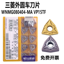 三菱外圆车刀片WNMG080404-MA VP15TF US735 UE6020不锈钢车刀粒